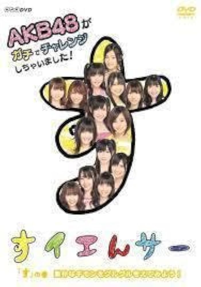 Amazon.co.jp: NHK DVD すイエんサー AKB48がガチでチャレンジし